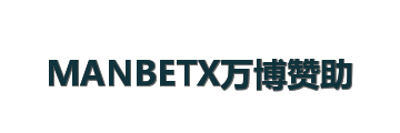 MANBETX万博赞助
