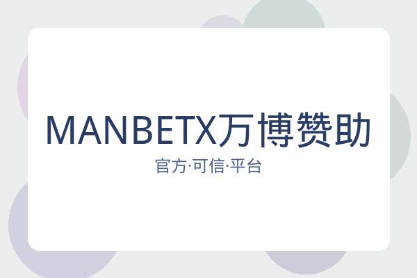 MANBETX万博赞助